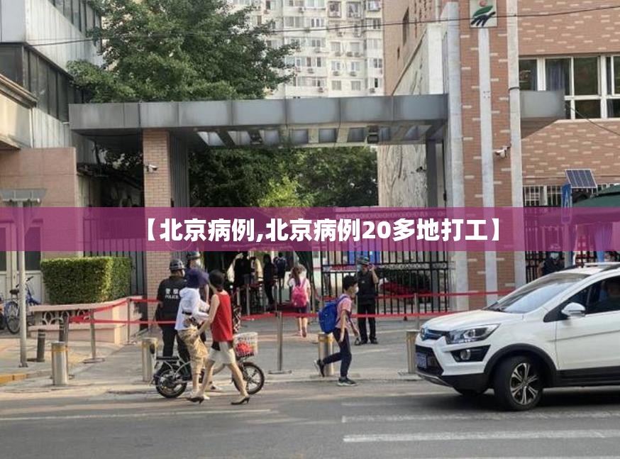 【北京病例,北京病例20多地打工】