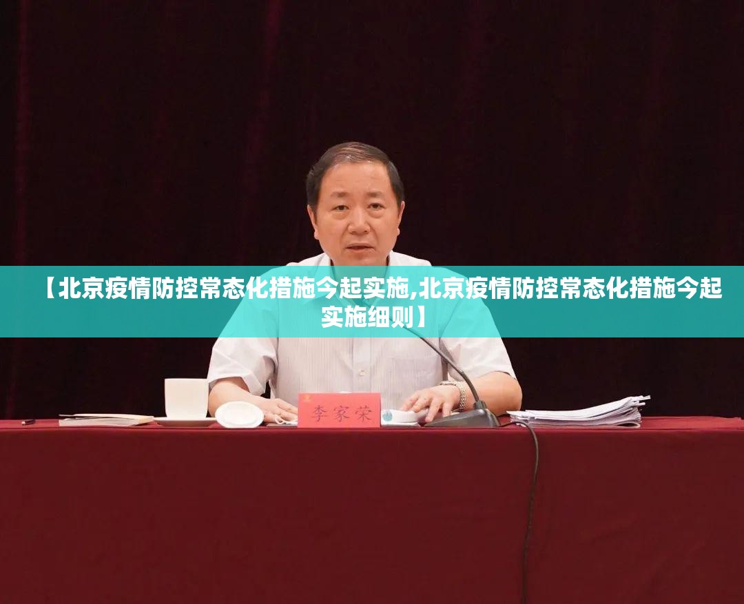 【北京疫情防控常态化措施今起实施,北京疫情防控常态化措施今起实施细则】 【北京疫情防控常态化措施今起实施,北京疫情防控常态化措施今起实施细则】