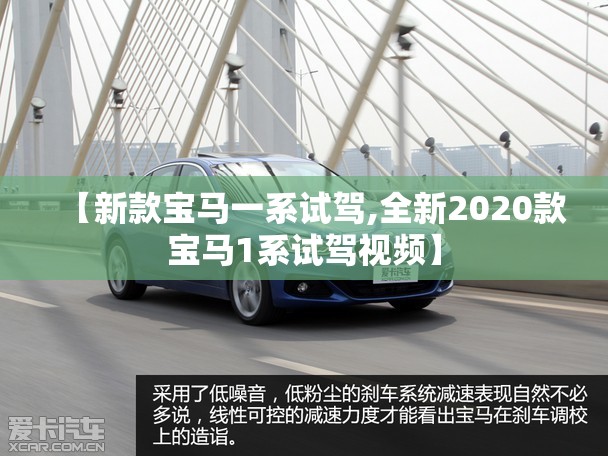 【新款宝马一系试驾,全新2020款宝马1系试驾视频】 【新款宝马一系试驾,全新2020款宝马1系试驾视频】