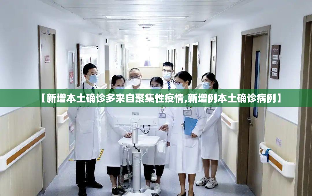 【新增本土确诊多来自聚集性疫情,新增例本土确诊病例】 【新增本土确诊多来自聚集性疫情,新增例本土确诊病例】