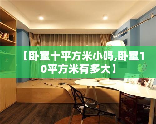 【卧室十平方米小吗,卧室10平方米有多大】 【卧室十平方米小吗,卧室10平方米有多大】