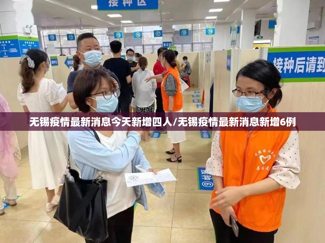 无锡疫情最新消息今天新增四人/无锡疫情最新消息新增6例 无锡疫情最新消息今天新增四人/无锡疫情最新消息新增6例