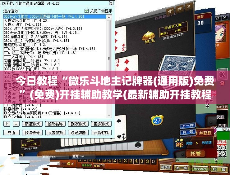 今日教程“微乐斗地主记牌器(通用版)免费”(免费)开挂辅助教学(最新辅助开挂教程)