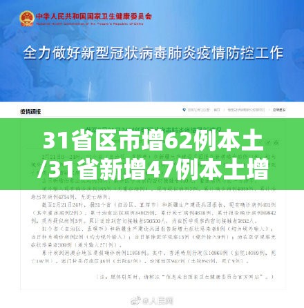 31省区市增62例本土/31省新增47例本土增23例a