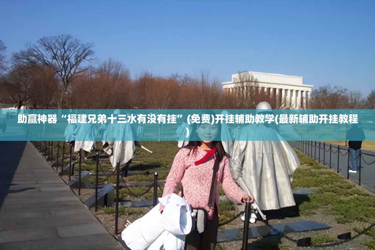 助赢神器“福建兄弟十三水有没有挂”(免费)开挂辅助教学(最新辅助开挂教程)