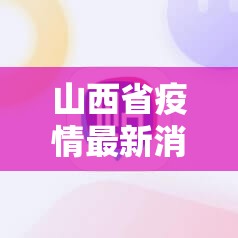 山西省疫情最新消息/山西省疫情防控最新情况