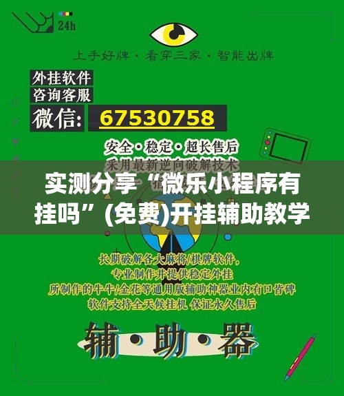 实测分享“微乐小程序有挂吗”(免费)开挂辅助教学(最新辅助开挂教程)