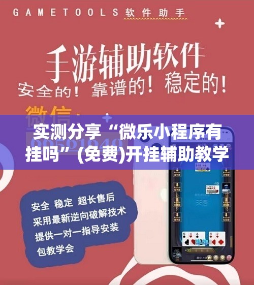 实测分享“微乐小程序有挂吗	”(免费)开挂辅助教学(最新辅助开挂教程)