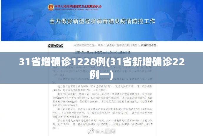 31省增确诊1228例(31省新增确诊22例一) 31省增确诊1228例(31省新增确诊22例一)