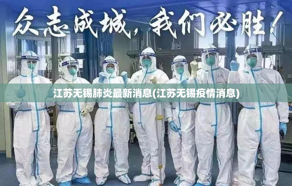 江苏无锡肺炎最新消息(江苏无锡疫情消息) 江苏无锡肺炎最新消息(江苏无锡疫情消息)