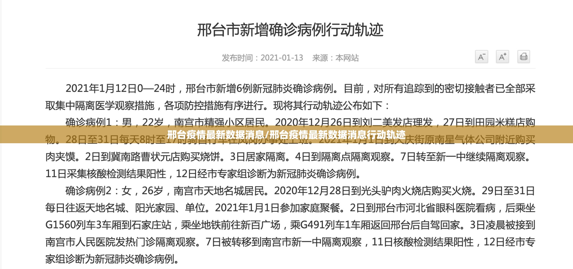 邢台疫情最新数据消息/邢台疫情最新数据消息行动轨迹 邢台疫情最新数据消息/邢台疫情最新数据消息行动轨迹
