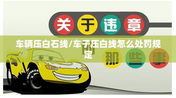 车辆压白石线/车子压白线怎么处罚规定 车辆压白石线/车子压白线怎么处罚规定