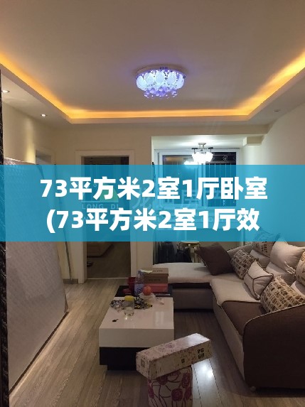 73平方米2室1厅卧室(73平方米2室1厅效果图) 73平方米2室1厅卧室(73平方米2室1厅效果图)