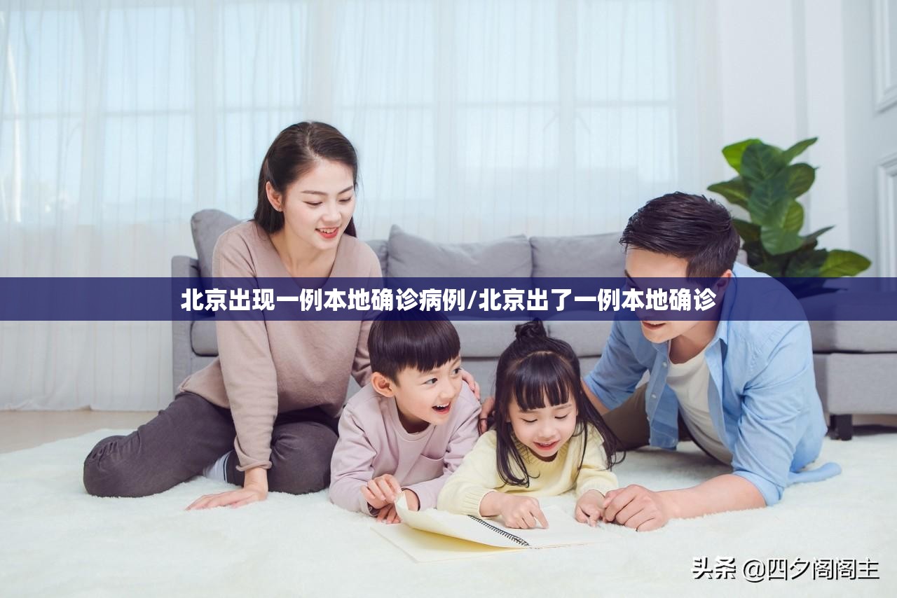 北京出现一例本地确诊病例/北京出了一例本地确诊