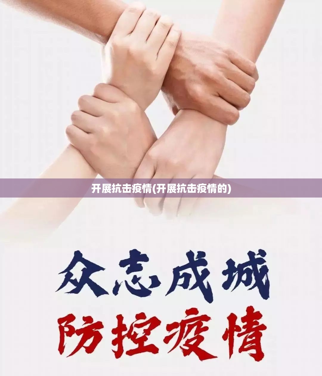 开展抗击疫情(开展抗击疫情的) 开展抗击疫情(开展抗击疫情的)