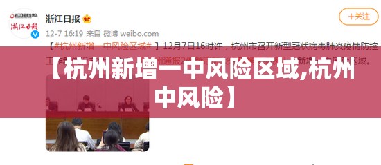 【杭州新增一中风险区域,杭州 中风险】 【杭州新增一中风险区域,杭州 中风险】