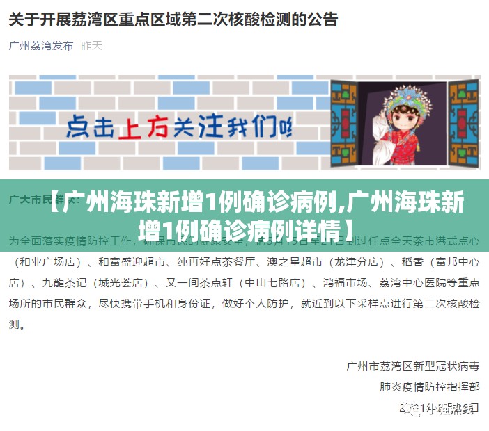 【广州海珠新增1例确诊病例,广州海珠新增1例确诊病例详情】 【广州海珠新增1例确诊病例,广州海珠新增1例确诊病例详情】