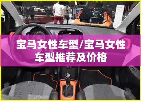 宝马女性车型/宝马女性车型推荐及价格