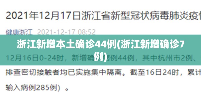 浙江新增本土确诊44例(浙江新增确诊7例) 浙江新增本土确诊44例(浙江新增确诊7例)