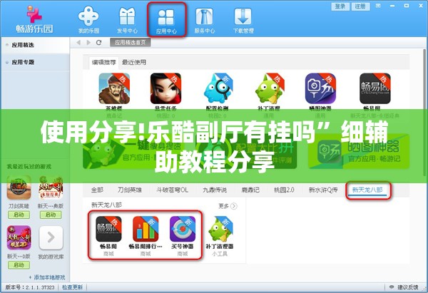 使用分享!乐酷副厅有挂吗”细辅助教程分享