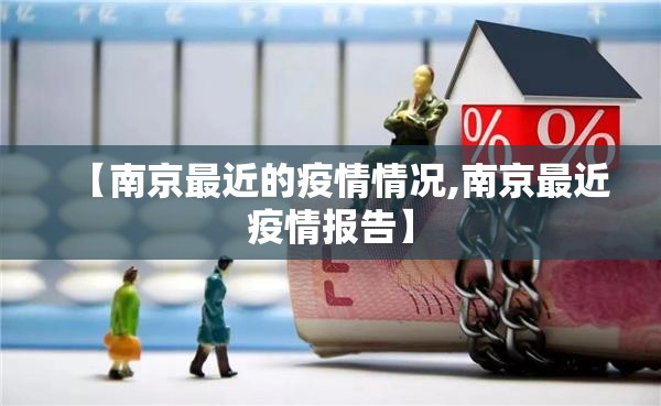 【南京最近的疫情情况,南京最近疫情报告】