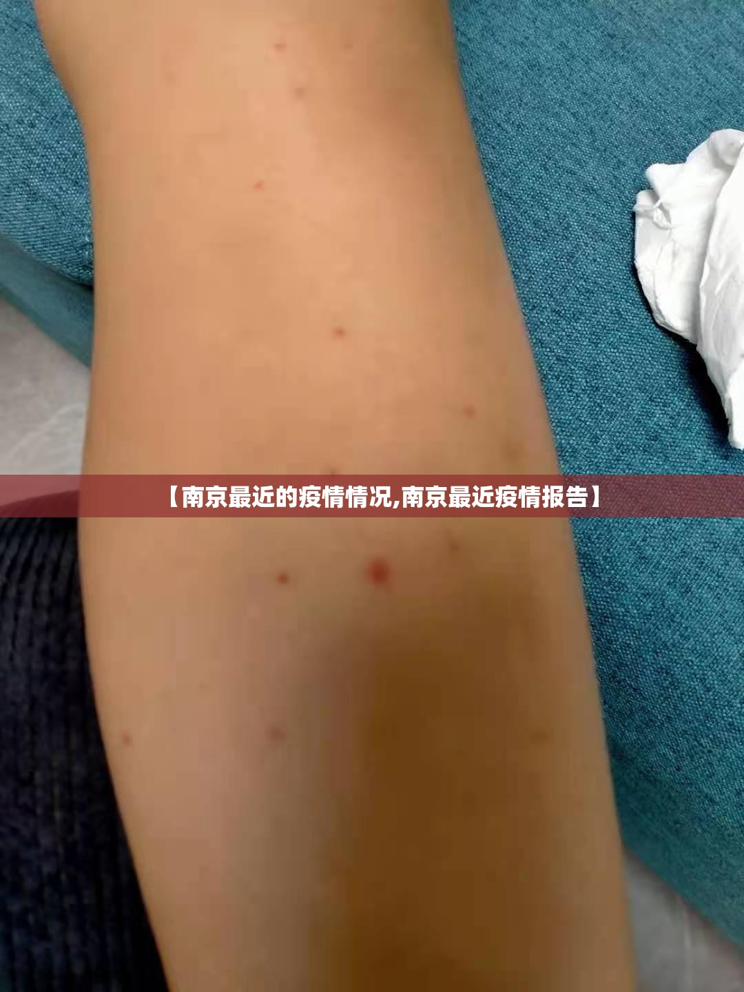 【南京最近的疫情情况,南京最近疫情报告】