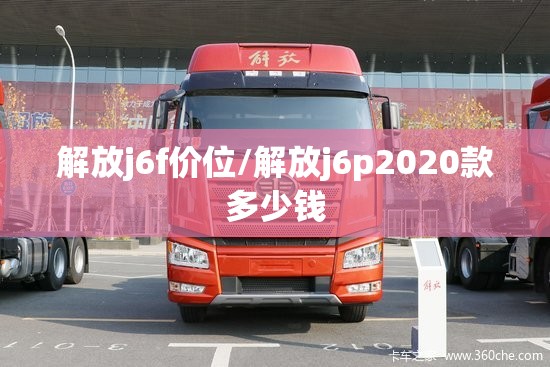 解放j6f价位/解放j6p2020款多少钱 解放j6f价位/解放j6p2020款多少钱