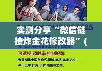 实测分享“微信链接炸金花修改器”(免费)开挂辅助教学(最新辅助开挂教程)
