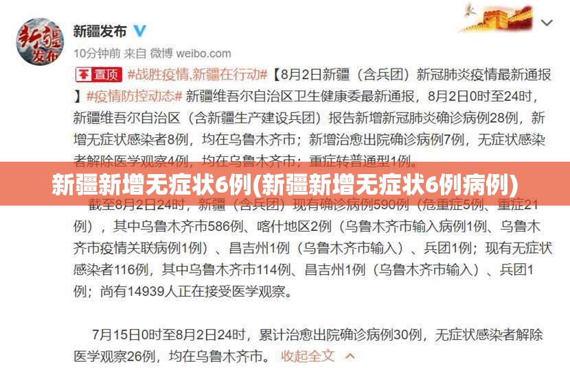 新疆新增无症状6例(新疆新增无症状6例病例)