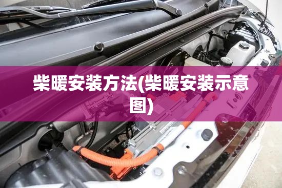 柴暖安装方法(柴暖安装示意图) 柴暖安装方法(柴暖安装示意图)