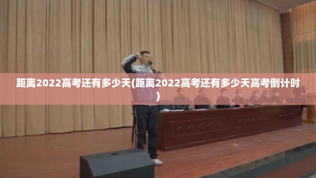 距离2022高考还有多少天(距离2022高考还有多少天高考倒计时) 距离2022高考还有多少天(距离2022高考还有多少天高考倒计时)