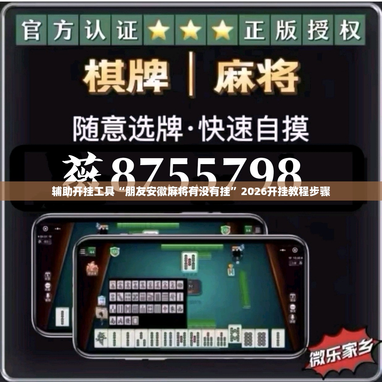 辅助开挂工具“朋友安徽麻将有没有挂”2026开挂教程步骤