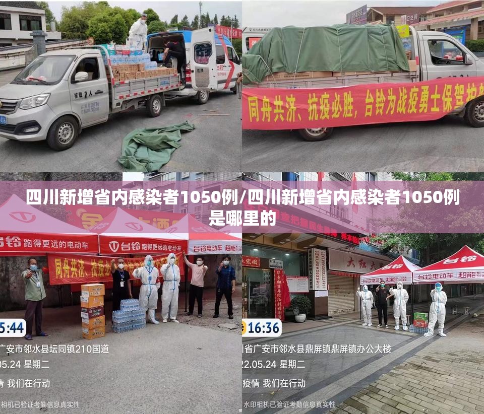 四川新增省内感染者1050例/四川新增省内感染者1050例是哪里的 四川新增省内感染者1050例/四川新增省内感染者1050例是哪里的