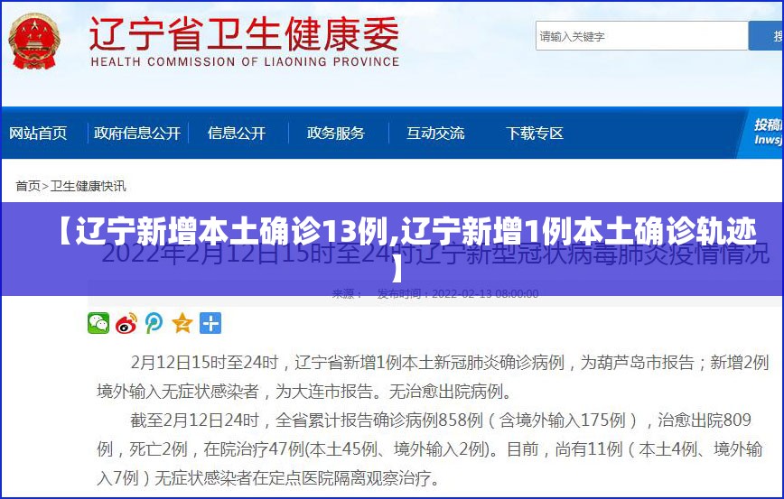 【辽宁新增本土确诊13例,辽宁新增1例本土确诊轨迹】 【辽宁新增本土确诊13例,辽宁新增1例本土确诊轨迹】