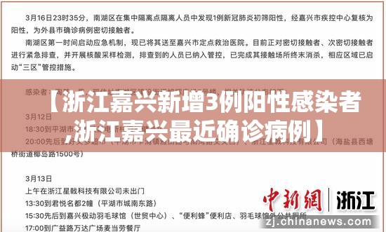 【浙江嘉兴新增3例阳性感染者,浙江嘉兴最近确诊病例】 【浙江嘉兴新增3例阳性感染者,浙江嘉兴最近确诊病例】
