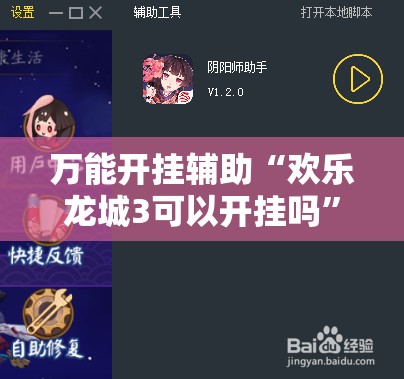 万能开挂辅助“欢乐龙城3可以开挂吗”2026开挂教程步骤