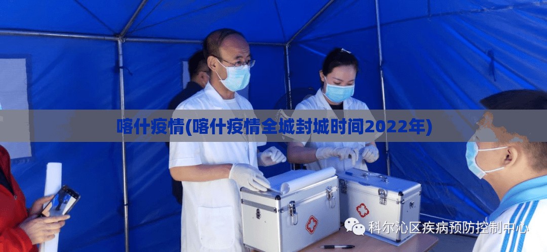 喀什疫情(喀什疫情全城封城时间2022年) 喀什疫情(喀什疫情全城封城时间2022年)