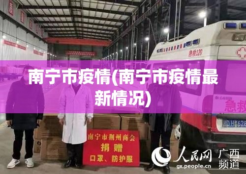 南宁市疫情(南宁市疫情最新情况)