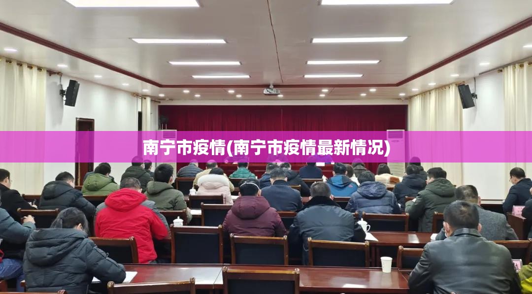 南宁市疫情(南宁市疫情最新情况)