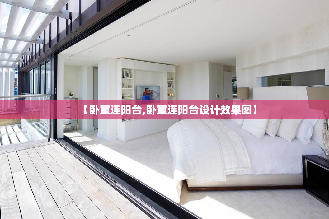 【卧室连阳台,卧室连阳台设计效果图】 【卧室连阳台,卧室连阳台设计效果图】