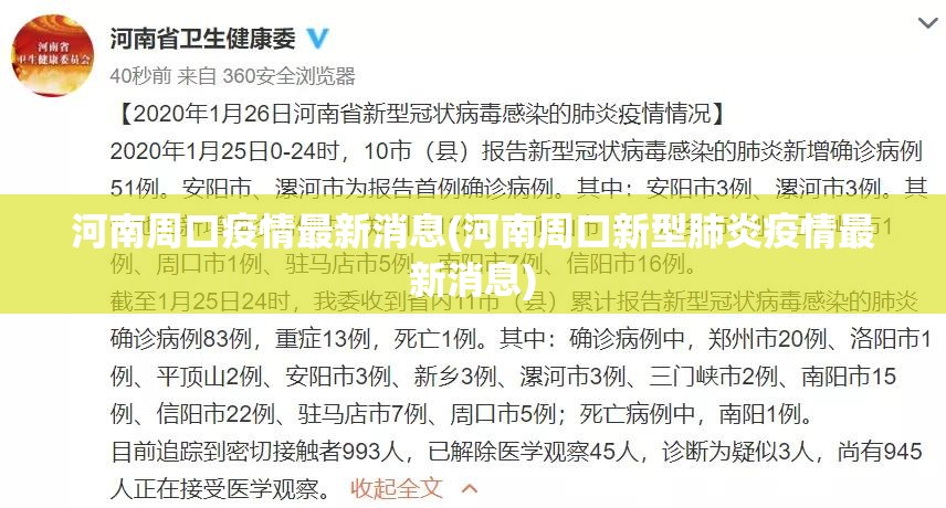 河南周口疫情最新消息(河南周口新型肺炎疫情最新消息) 河南周口疫情最新消息(河南周口新型肺炎疫情最新消息)