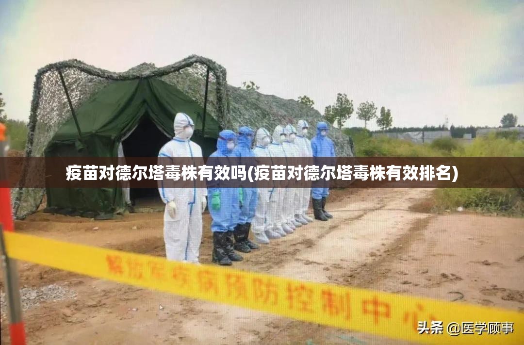 疫苗对德尔塔毒株有效吗(疫苗对德尔塔毒株有效排名) 疫苗对德尔塔毒株有效吗(疫苗对德尔塔毒株有效排名)