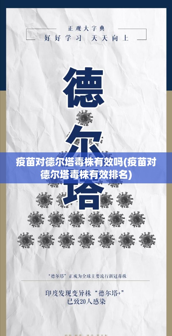 疫苗对德尔塔毒株有效吗(疫苗对德尔塔毒株有效排名) 疫苗对德尔塔毒株有效吗(疫苗对德尔塔毒株有效排名)