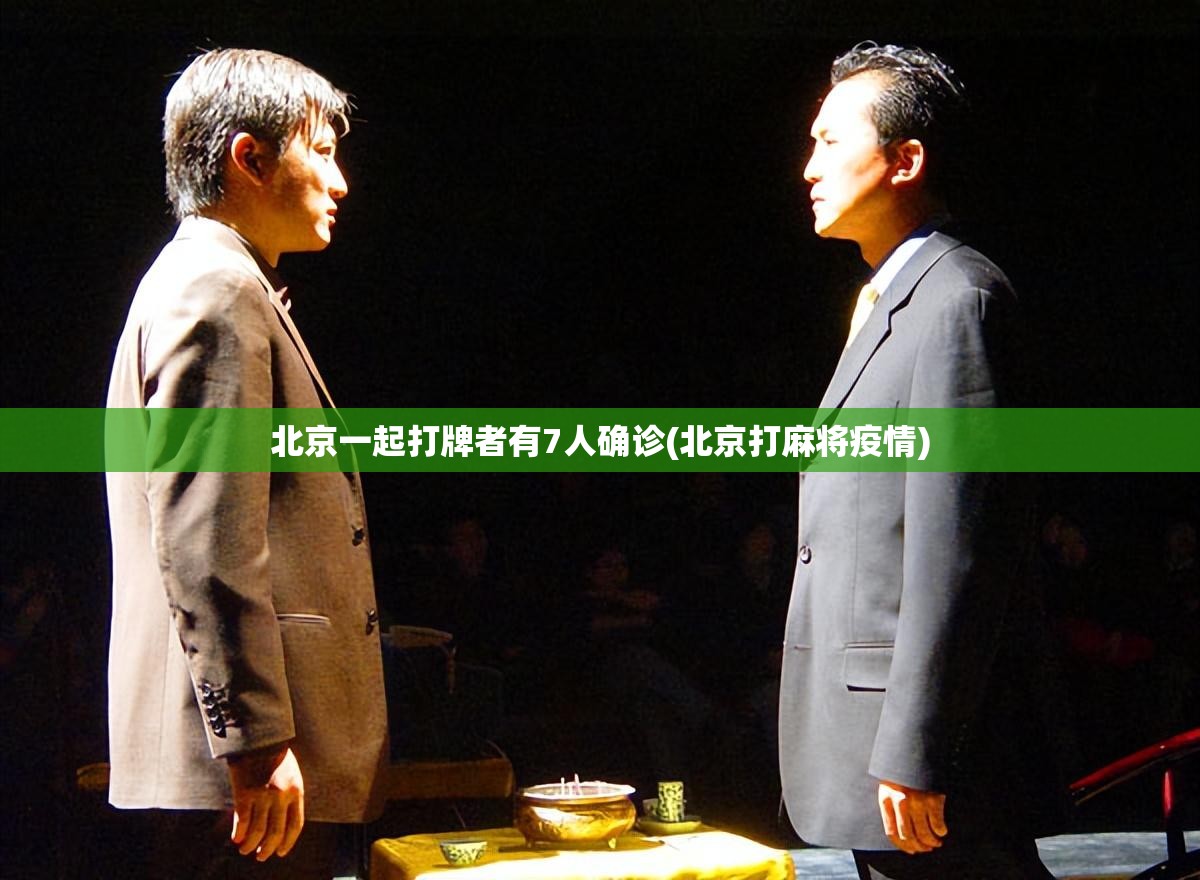 北京一起打牌者有7人确诊(北京打麻将疫情)