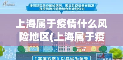 上海属于疫情什么风险地区(上海属于疫情区吗) 上海属于疫情什么风险地区(上海属于疫情区吗)