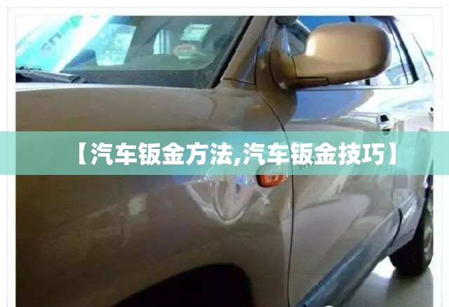 【汽车钣金方法,汽车钣金技巧】 【汽车钣金方法,汽车钣金技巧】