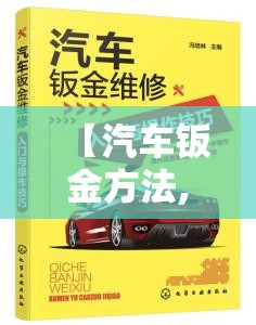 【汽车钣金方法,汽车钣金技巧】 【汽车钣金方法,汽车钣金技巧】