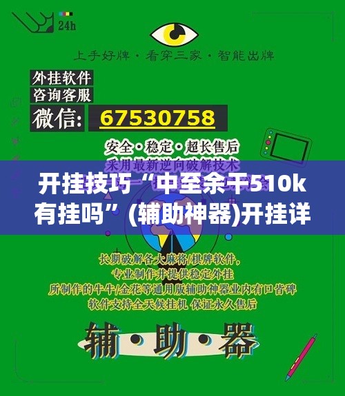 开挂技巧“中至余干510k有挂吗”(辅助神器)开挂详细教程