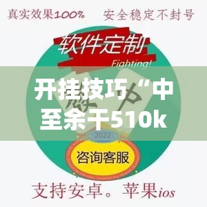 开挂技巧“中至余干510k有挂吗”(辅助神器)开挂详细教程