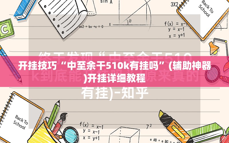 开挂技巧“中至余干510k有挂吗	”(辅助神器)开挂详细教程